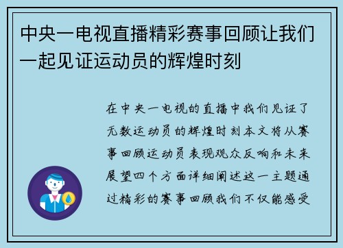 中央一电视直播精彩赛事回顾让我们一起见证运动员的辉煌时刻