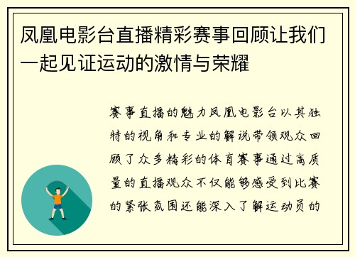 凤凰电影台直播精彩赛事回顾让我们一起见证运动的激情与荣耀