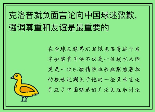 克洛普就负面言论向中国球迷致歉，强调尊重和友谊是最重要的