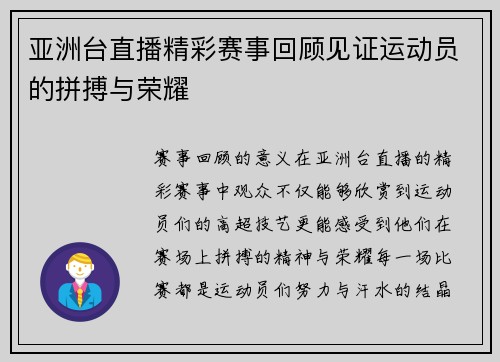 亚洲台直播精彩赛事回顾见证运动员的拼搏与荣耀