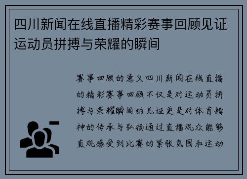 四川新闻在线直播精彩赛事回顾见证运动员拼搏与荣耀的瞬间