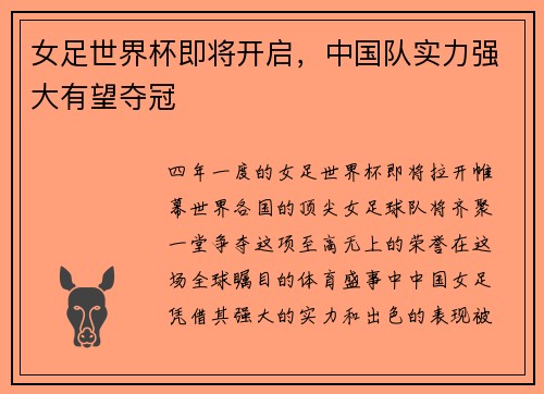 女足世界杯即将开启，中国队实力强大有望夺冠