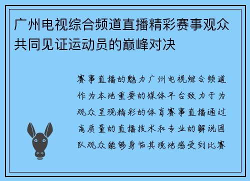 广州电视综合频道直播精彩赛事观众共同见证运动员的巅峰对决