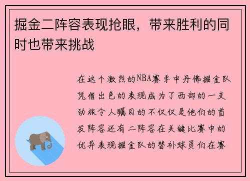 掘金二阵容表现抢眼，带来胜利的同时也带来挑战