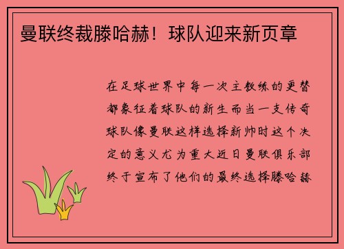 曼联终裁滕哈赫！球队迎来新页章