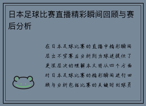 日本足球比赛直播精彩瞬间回顾与赛后分析