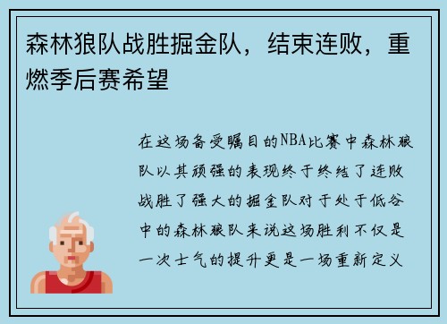 森林狼队战胜掘金队，结束连败，重燃季后赛希望