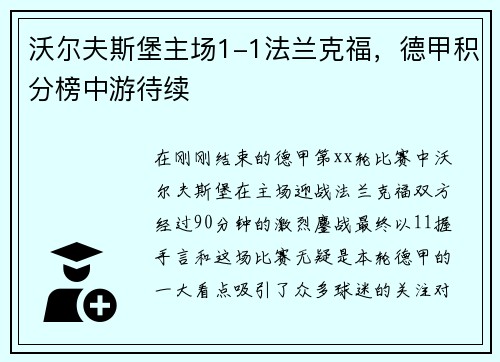 沃尔夫斯堡主场1-1法兰克福，德甲积分榜中游待续