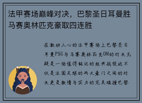 法甲赛场巅峰对决，巴黎圣日耳曼胜马赛奥林匹克豪取四连胜