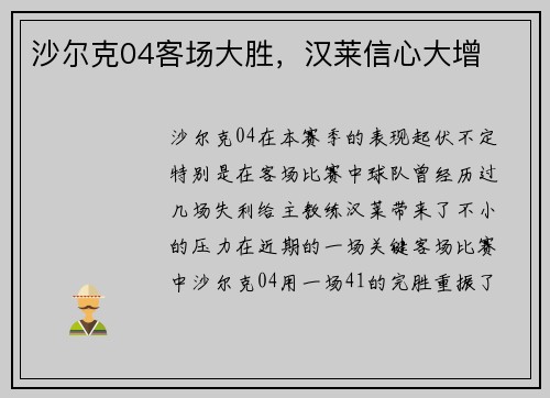沙尔克04客场大胜，汉莱信心大增