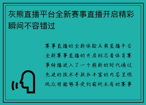 灰熊直播平台全新赛事直播开启精彩瞬间不容错过