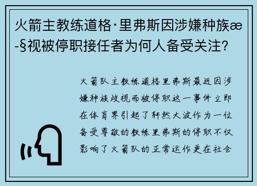火箭主教练道格·里弗斯因涉嫌种族歧视被停职接任者为何人备受关注？