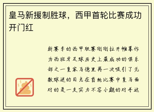 皇马新援制胜球，西甲首轮比赛成功开门红