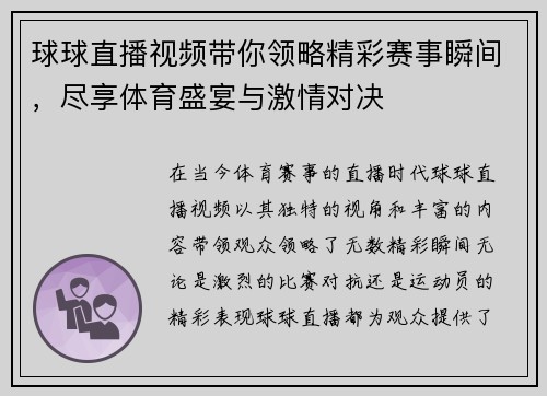 球球直播视频带你领略精彩赛事瞬间，尽享体育盛宴与激情对决