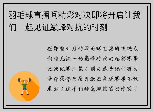 羽毛球直播间精彩对决即将开启让我们一起见证巅峰对抗的时刻