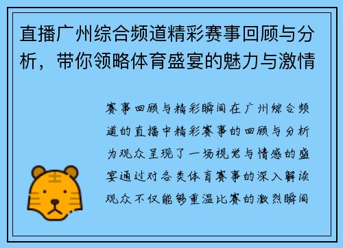 直播广州综合频道精彩赛事回顾与分析，带你领略体育盛宴的魅力与激情