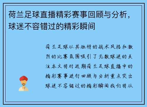 荷兰足球直播精彩赛事回顾与分析，球迷不容错过的精彩瞬间