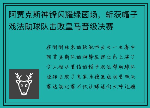 阿贾克斯神锋闪耀绿茵场，斩获帽子戏法助球队击败皇马晋级决赛