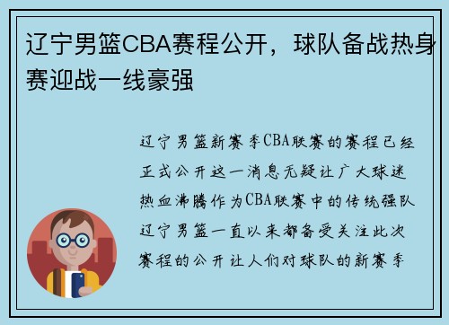 辽宁男篮CBA赛程公开，球队备战热身赛迎战一线豪强