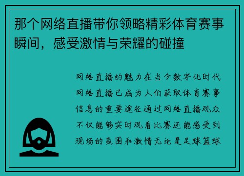 那个网络直播带你领略精彩体育赛事瞬间，感受激情与荣耀的碰撞