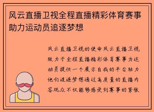 风云直播卫视全程直播精彩体育赛事助力运动员追逐梦想