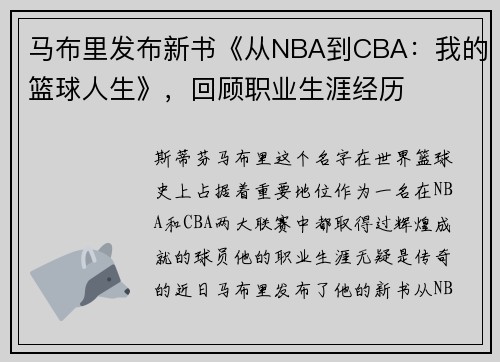 马布里发布新书《从NBA到CBA：我的篮球人生》，回顾职业生涯经历