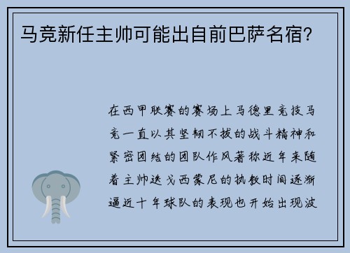 马竞新任主帅可能出自前巴萨名宿？