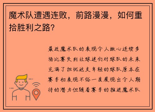 魔术队遭遇连败，前路漫漫，如何重拾胜利之路？