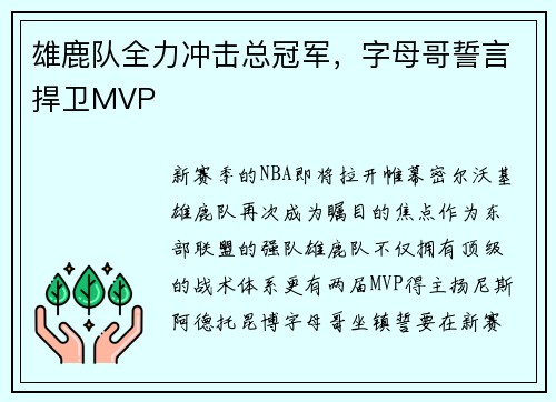 雄鹿队全力冲击总冠军，字母哥誓言捍卫MVP