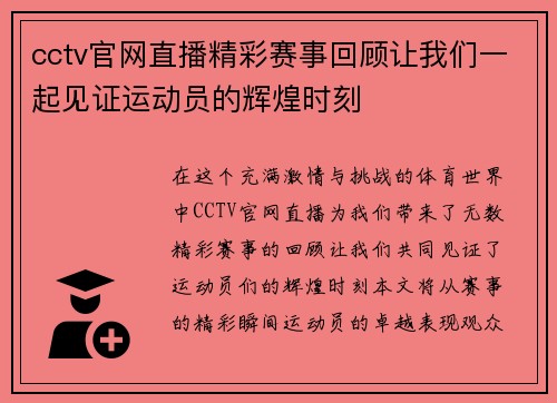 cctv官网直播精彩赛事回顾让我们一起见证运动员的辉煌时刻