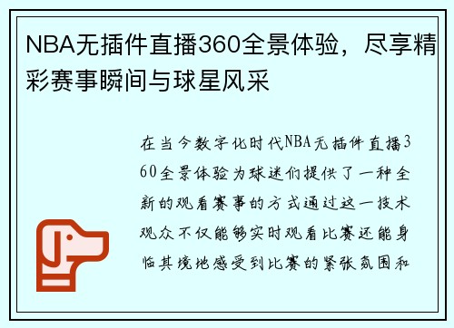 NBA无插件直播360全景体验，尽享精彩赛事瞬间与球星风采