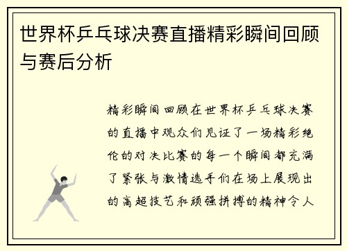 世界杯乒乓球决赛直播精彩瞬间回顾与赛后分析