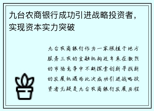 九台农商银行成功引进战略投资者，实现资本实力突破