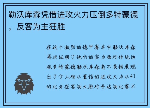 勒沃库森凭借进攻火力压倒多特蒙德，反客为主狂胜