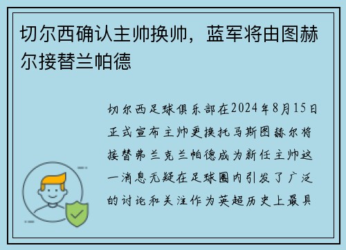 切尔西确认主帅换帅，蓝军将由图赫尔接替兰帕德
