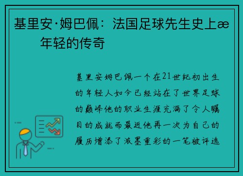 基里安·姆巴佩：法国足球先生史上最年轻的传奇