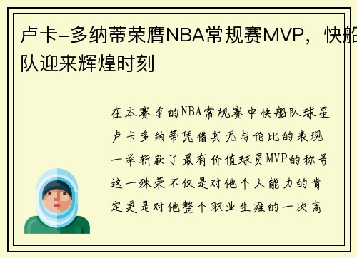 卢卡-多纳蒂荣膺NBA常规赛MVP，快船队迎来辉煌时刻