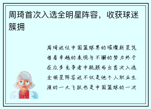 周琦首次入选全明星阵容，收获球迷簇拥