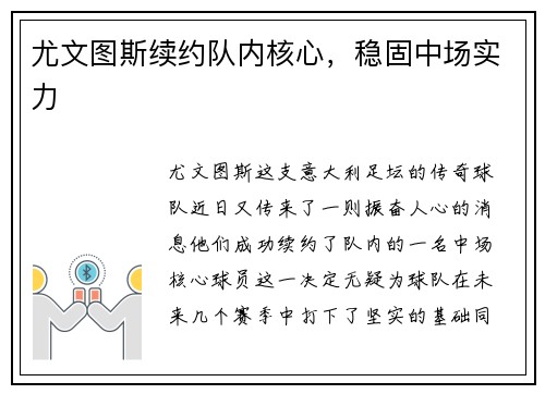 尤文图斯续约队内核心，稳固中场实力