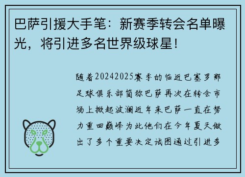 巴萨引援大手笔：新赛季转会名单曝光，将引进多名世界级球星！