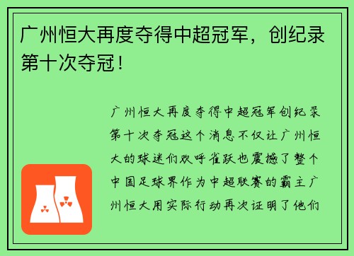 广州恒大再度夺得中超冠军，创纪录第十次夺冠！