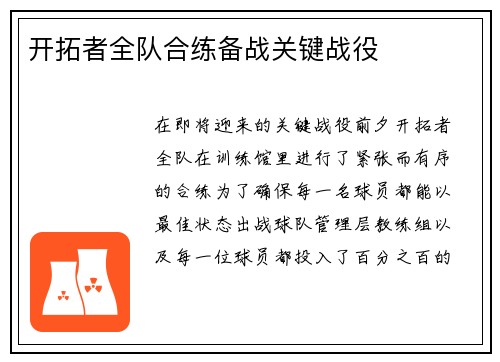 开拓者全队合练备战关键战役