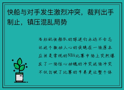 快船与对手发生激烈冲突，裁判出手制止，镇压混乱局势