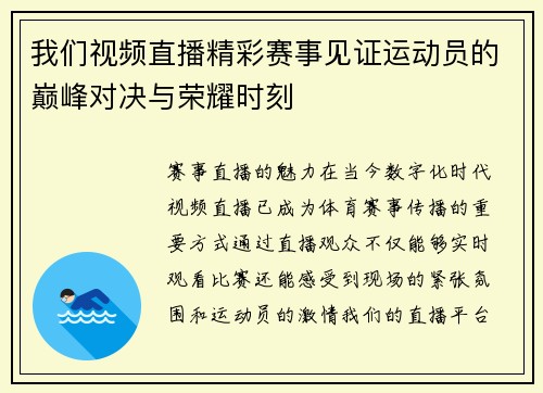 我们视频直播精彩赛事见证运动员的巅峰对决与荣耀时刻