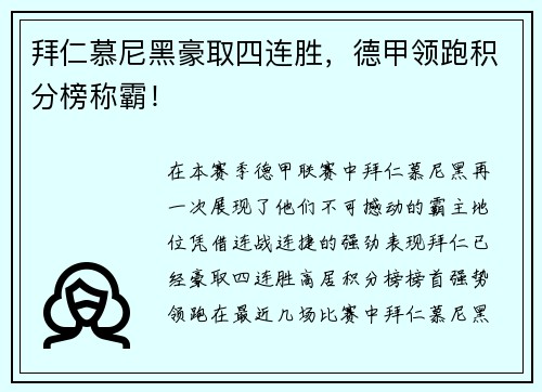 拜仁慕尼黑豪取四连胜，德甲领跑积分榜称霸！