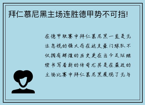 拜仁慕尼黑主场连胜德甲势不可挡!
