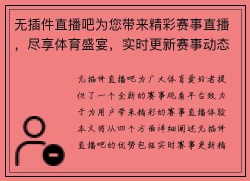 无插件直播吧为您带来精彩赛事直播，尽享体育盛宴，实时更新赛事动态与精彩回放