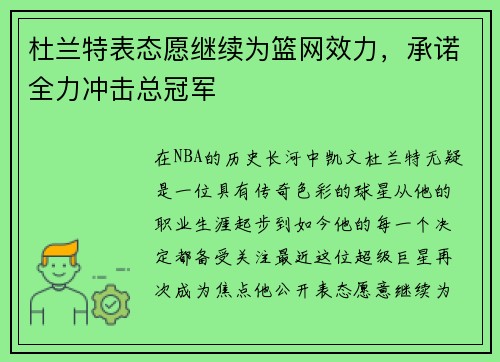 杜兰特表态愿继续为篮网效力，承诺全力冲击总冠军