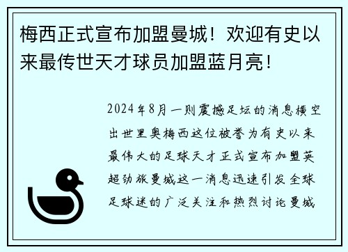梅西正式宣布加盟曼城！欢迎有史以来最传世天才球员加盟蓝月亮！