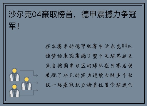 沙尔克04豪取榜首，德甲震撼力争冠军！